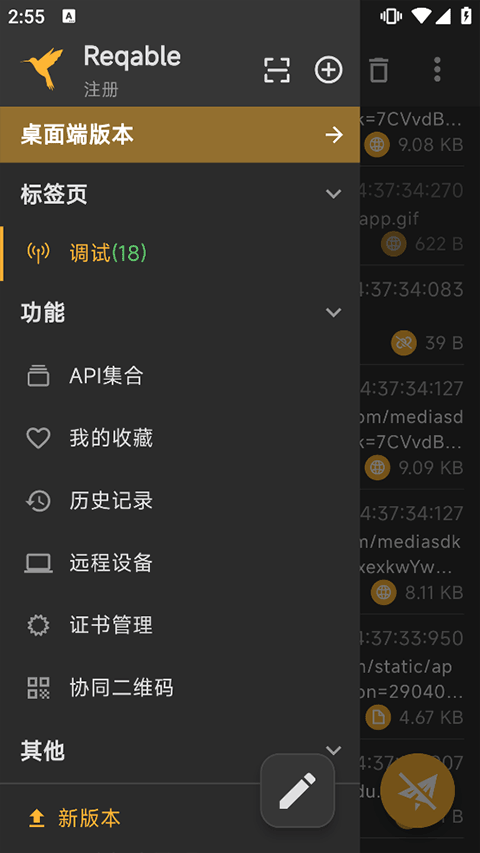 Reqable抓包工具安卓版 v3.1.1
