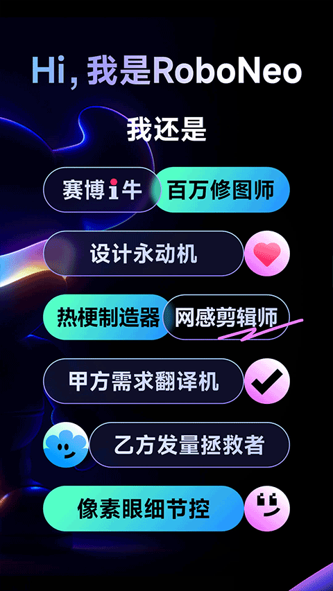 RoboNeo美图AI助手 v1.21.0安卓版