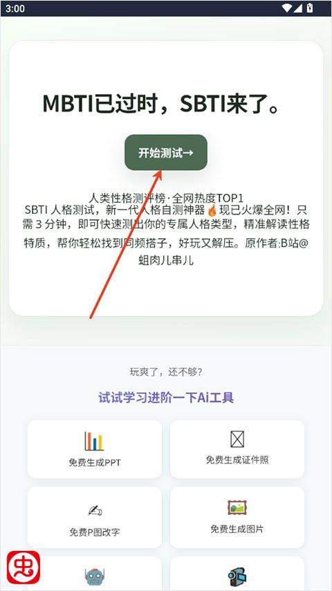sbti人格测试app v1.0安卓版