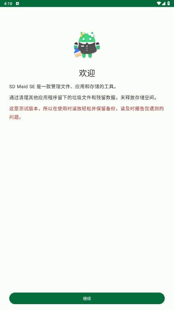 SD Maid SE中文版 v1.6.5安卓版