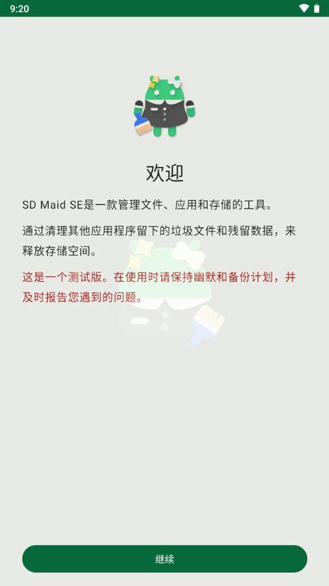 SD Maid SE中文版 v1.6.5安卓版