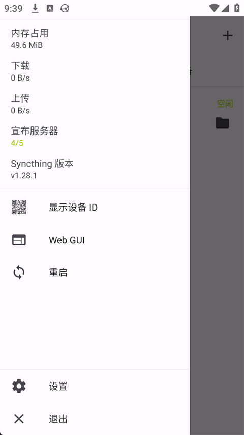 Syncthing安卓版 v1.28.1官方版