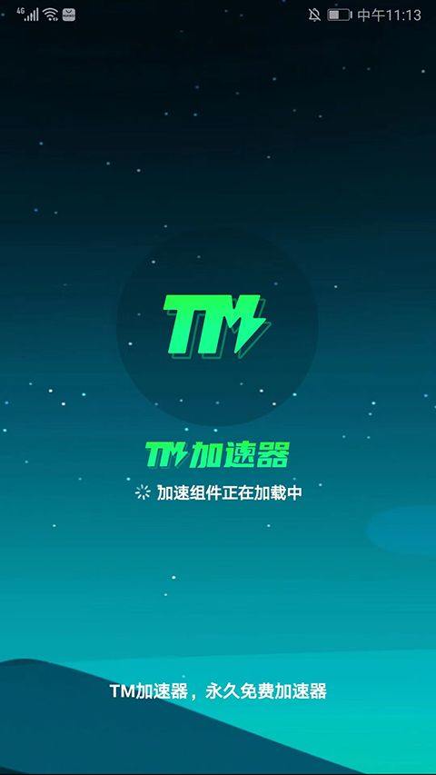 TM加速器免费版 TM加速器免费版
