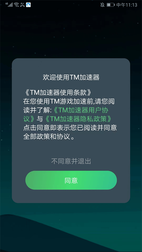 TM加速器免费版 TM加速器免费版
