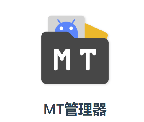 tm管理器中文版(MT管理器) v2.19.4 最新版本 tm管理器中文版(MT管理器) v2.19.4 最新版本