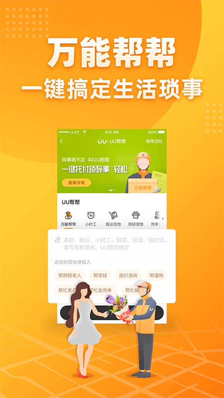 UU跑腿app v7.9.1.0 最新版