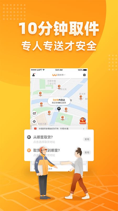 UU跑腿app v7.9.1.0 最新版
