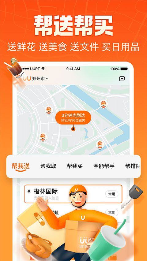 uu跑腿app v8.2.0.1安卓版