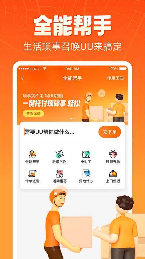 uu跑腿app v8.2.0.1安卓版