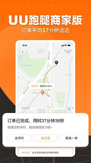 UU跑腿商家版app 4.1.0.0安卓版