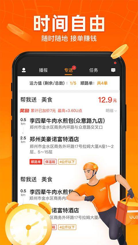 UU跑腿骑手app官方版 v5.4.0.3安卓版