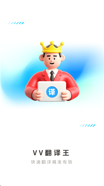 VV翻译王app VV翻译王app
