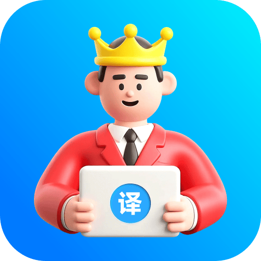 VV翻译王app