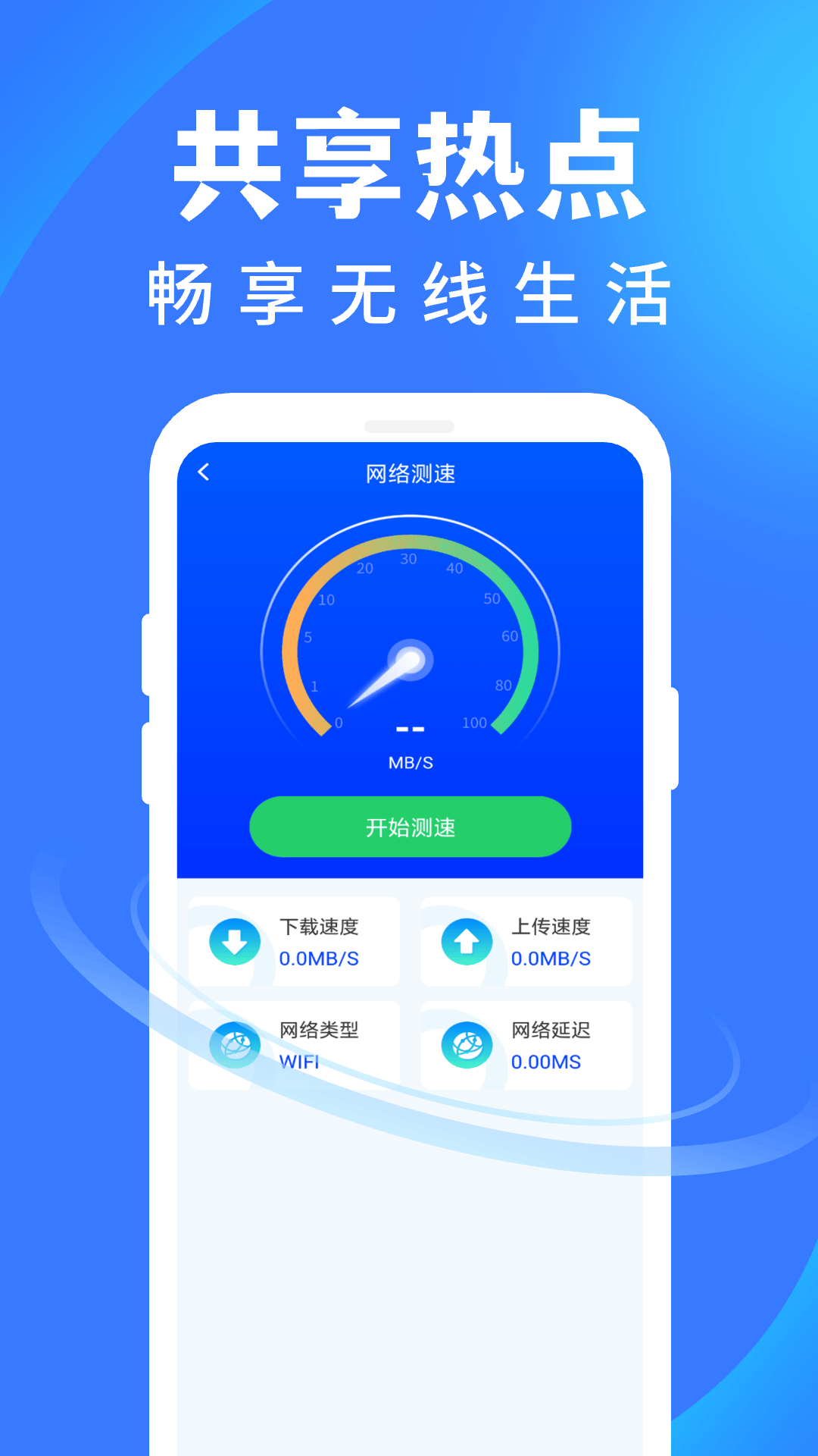 WiFi 万通钥匙app v1.0.2 安卓版