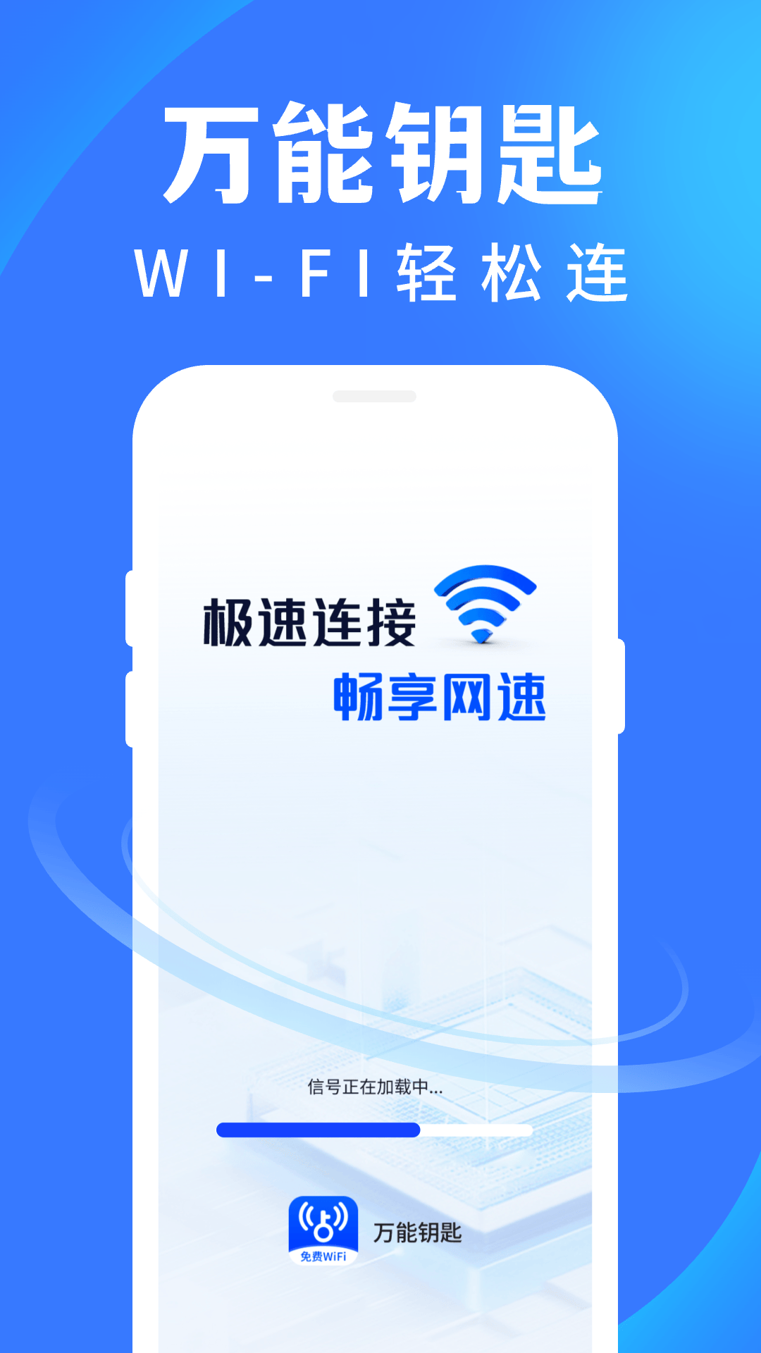 WiFi 万通钥匙app v1.0.2 安卓版