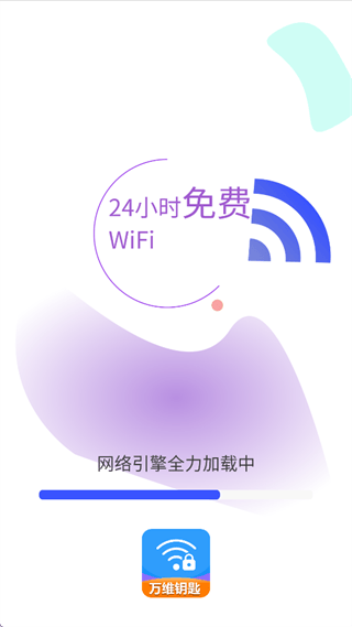 WiFi万维钥匙免费连app WiFi万维钥匙免费连app