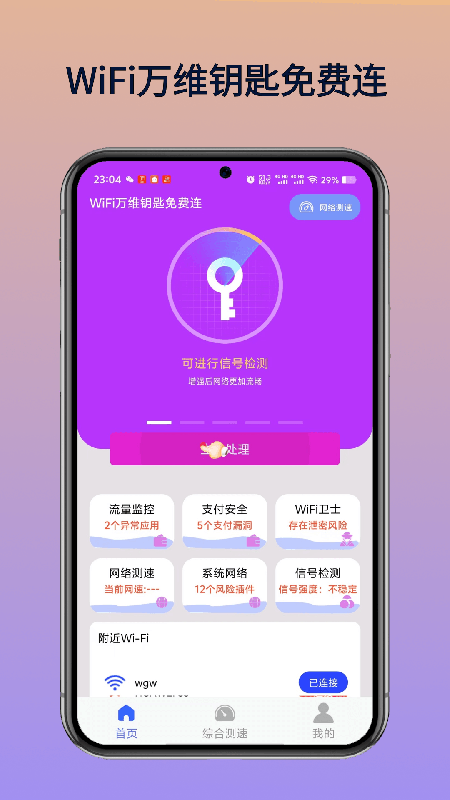 WiFi万维钥匙免费连app vH1.2 最新版
