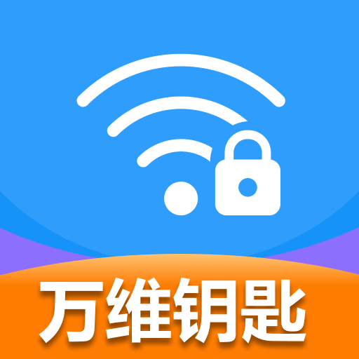 WiFi万维钥匙免费连app vH1.2 最新版