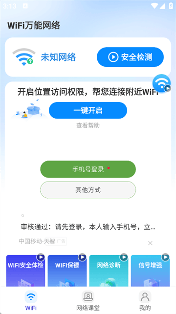 wifi万能网络下载 v1.0.8 最新版 wifi万能网络下载 v1.0.8 最新版