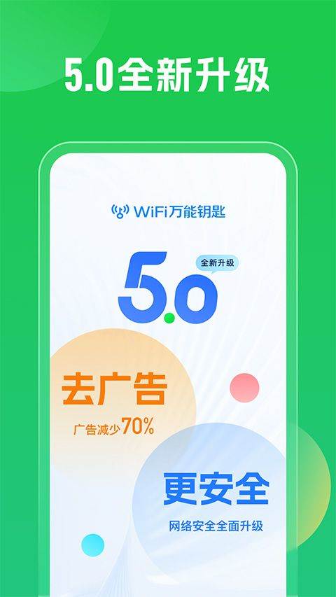 wifi万能钥匙2026最新版 v5.2.06安卓版