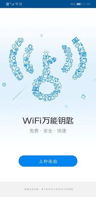 wifi万能钥匙2026最新版 v5.2.11安卓版