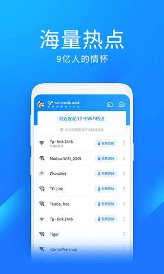 wifi万能钥匙极速版app v6.9.01安卓版