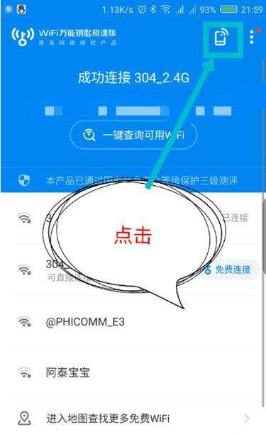 wifi万能钥匙极速版app v6.9.06安卓版
