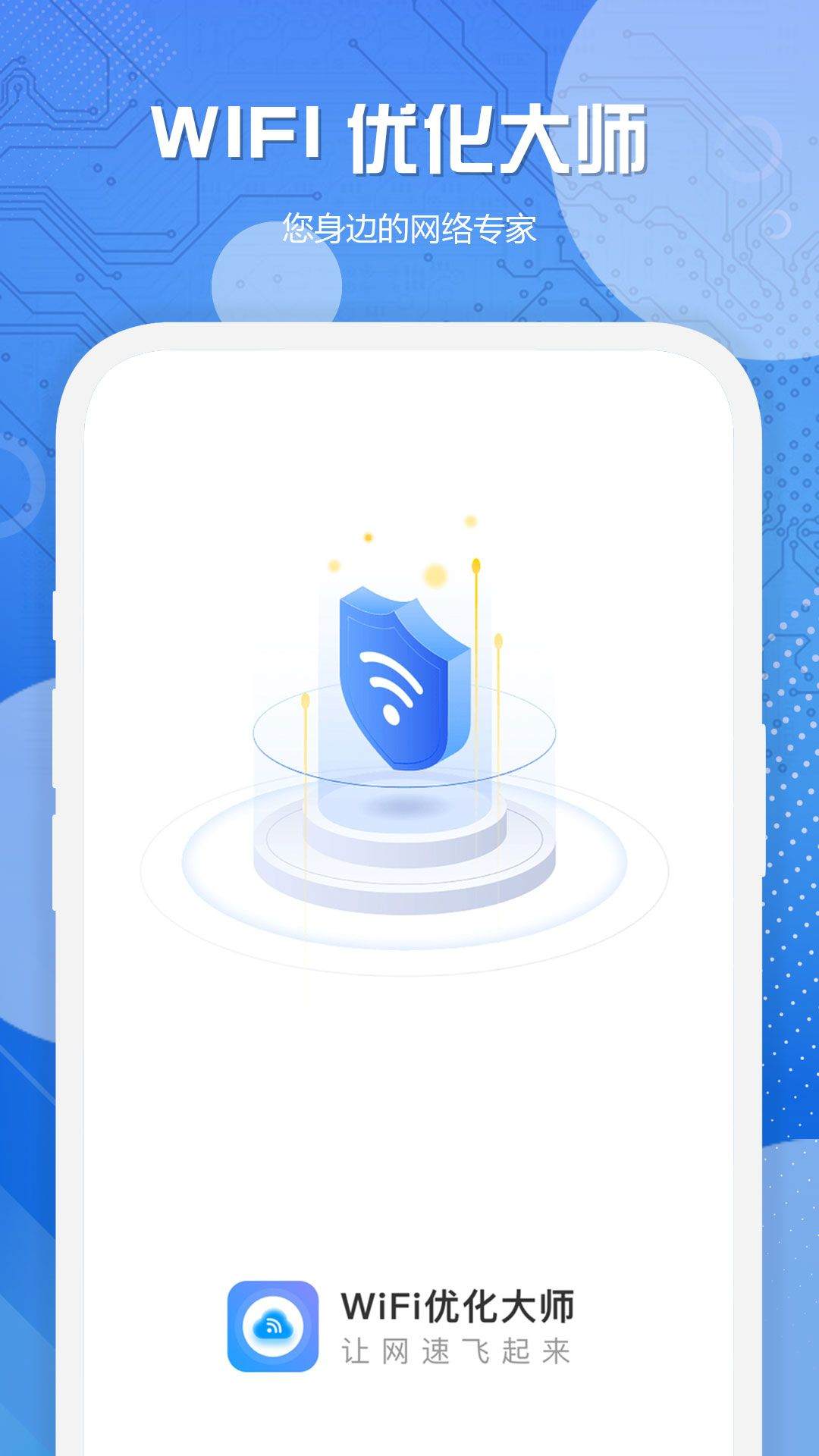 WiFi优化大师app v1.0.1 安卓版