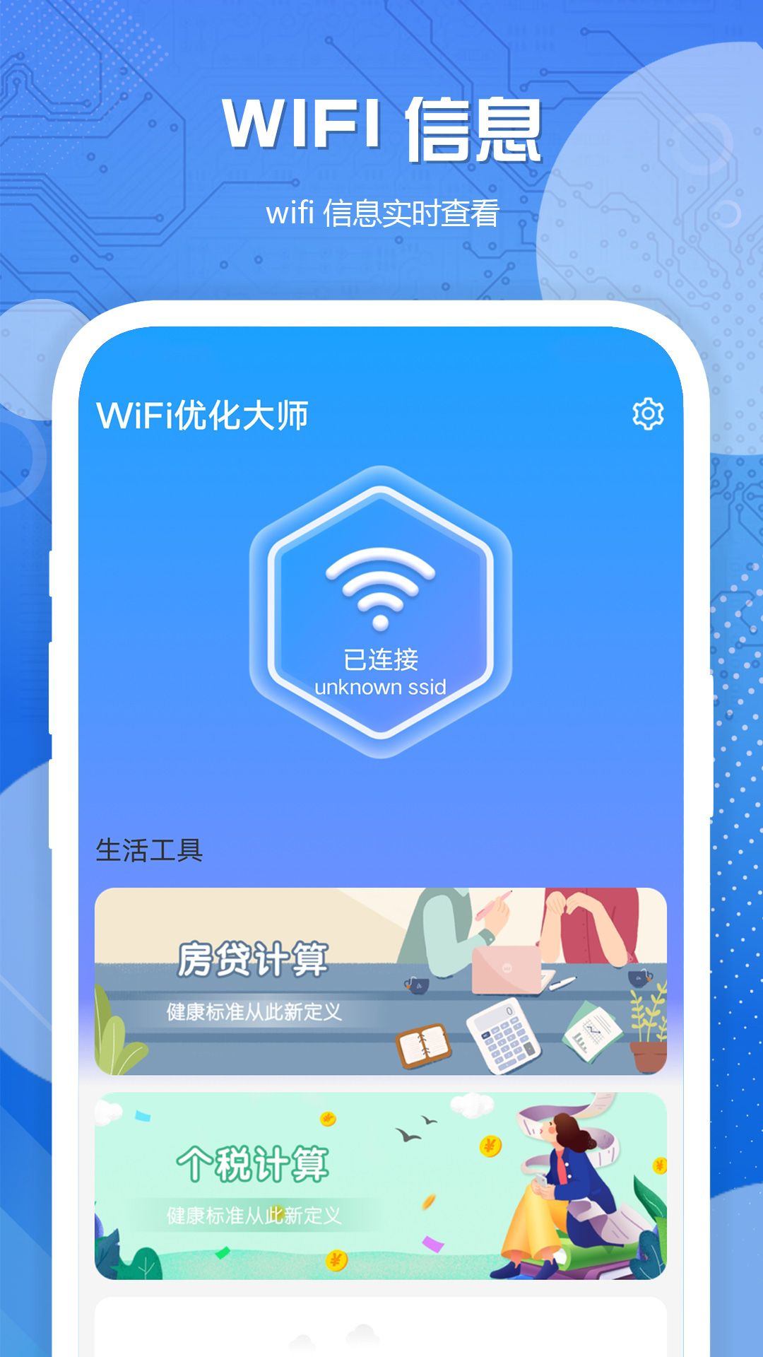 WiFi优化大师app v1.0.1 安卓版
