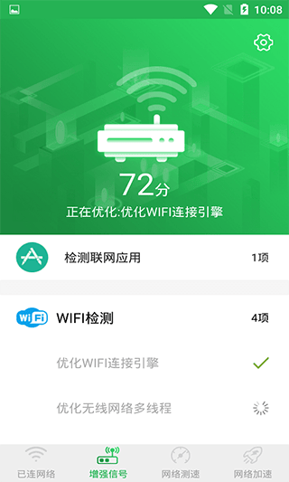 WiFi信号增强大师app v1.2.6