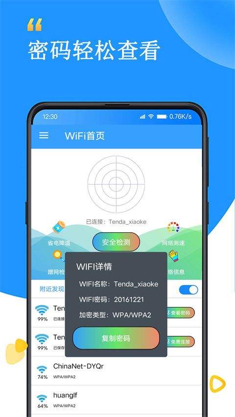WiFi查看密码器 v2.9安卓版
