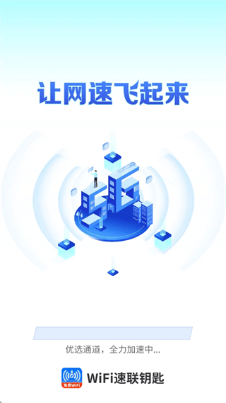 WiFi速联钥匙app WiFi速联钥匙app