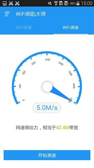 WiFi钥匙大师app v2.0.7安卓版