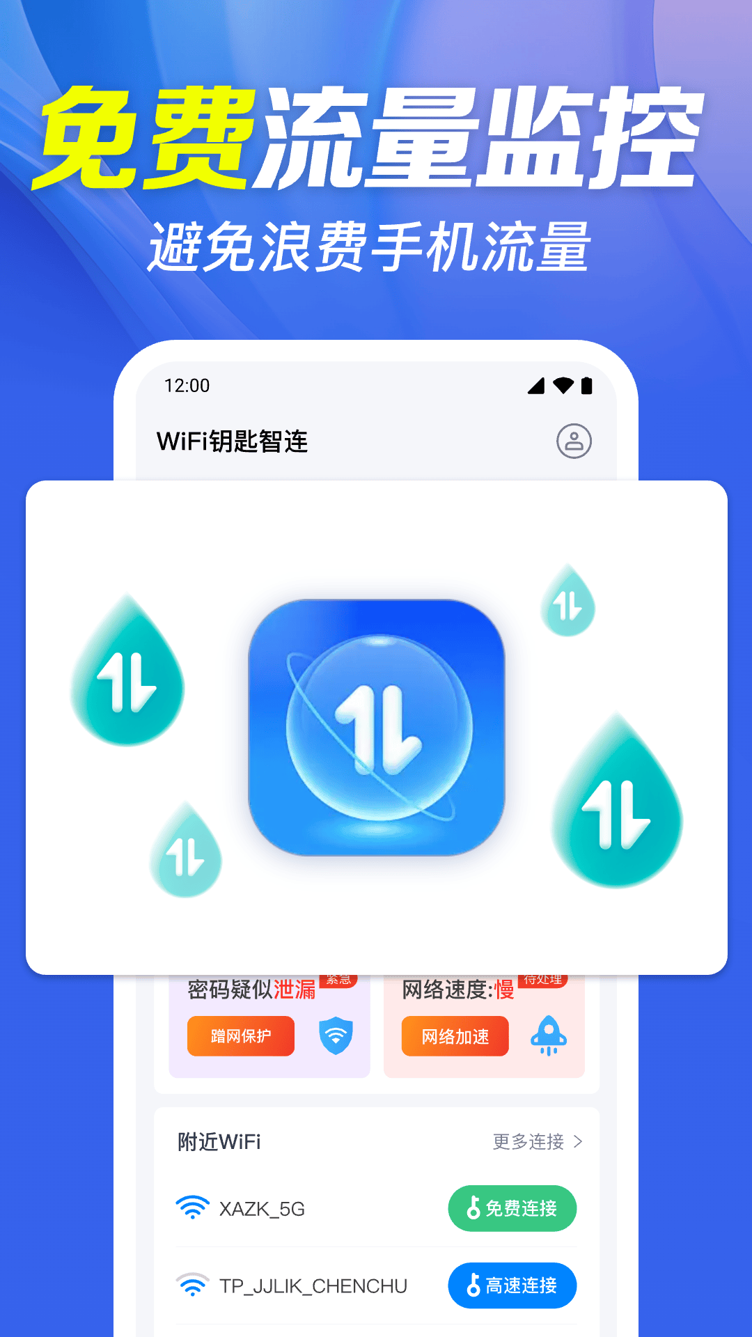 WiFi钥匙智连app v1.0.37.1001 最新版