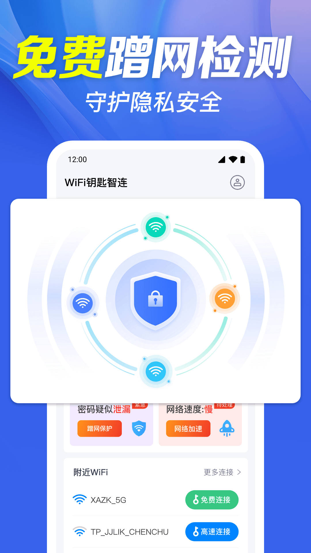 WiFi钥匙智连app v1.0.37.1001 最新版
