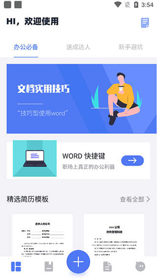 Word文档掌上编辑app v1.8.1安卓版