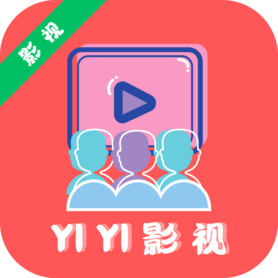 yiyi影视 v4.2.0 最新版